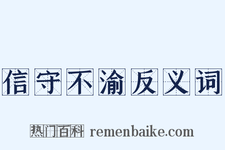信守不渝反义词是什么意思的图片